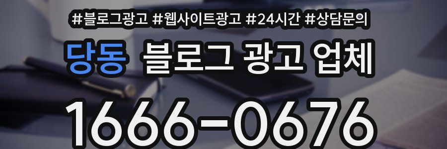 당동 블로그 광고 업체