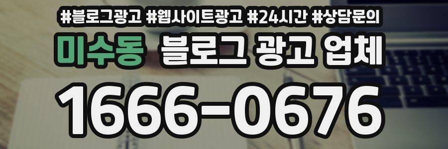 미수동 블로그 광고 업체