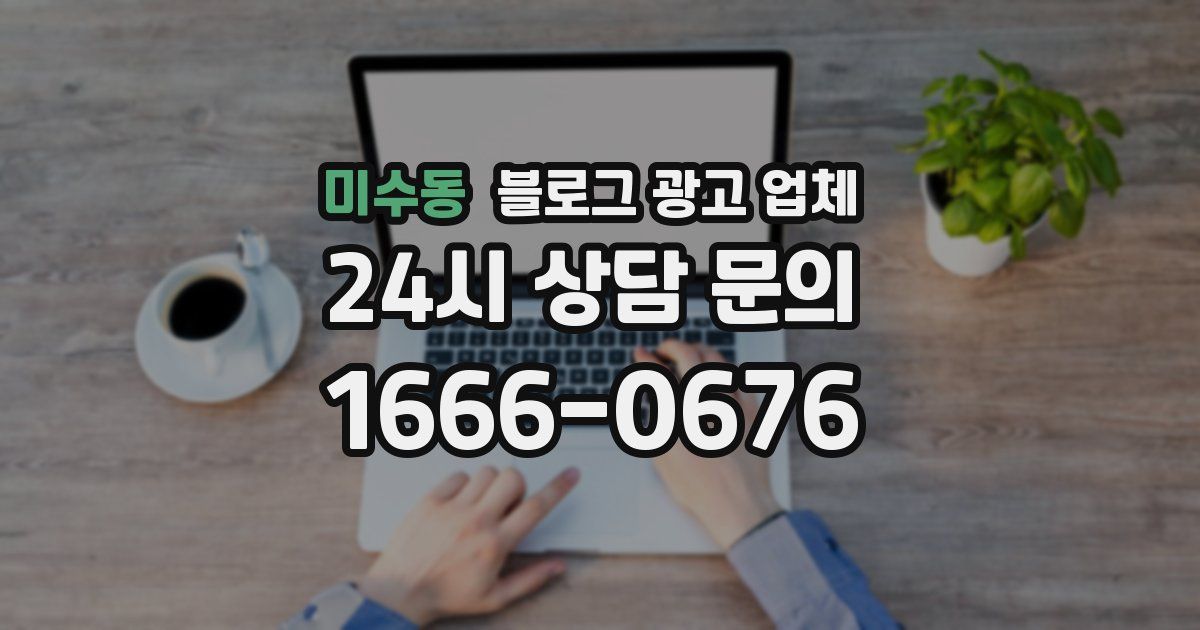 미수동 블로그 광고 업체