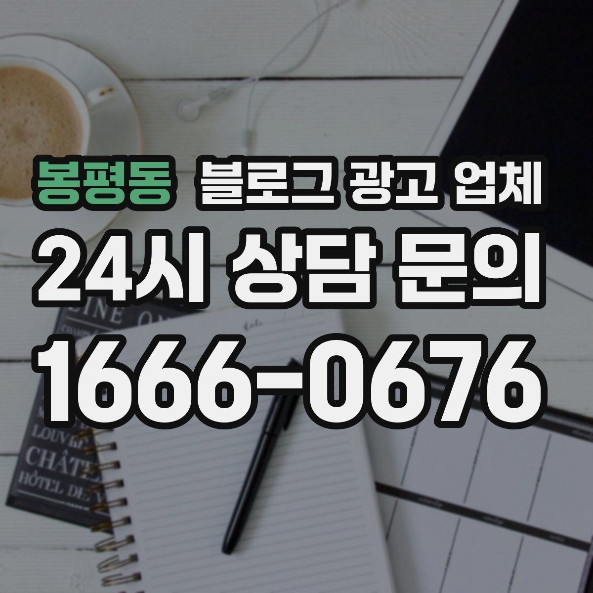 봉평동 블로그 광고 업체