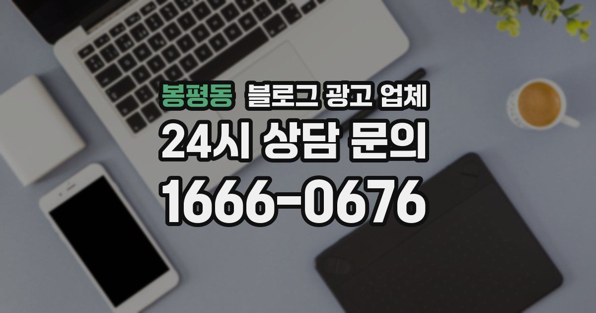 봉평동 블로그 광고 업체