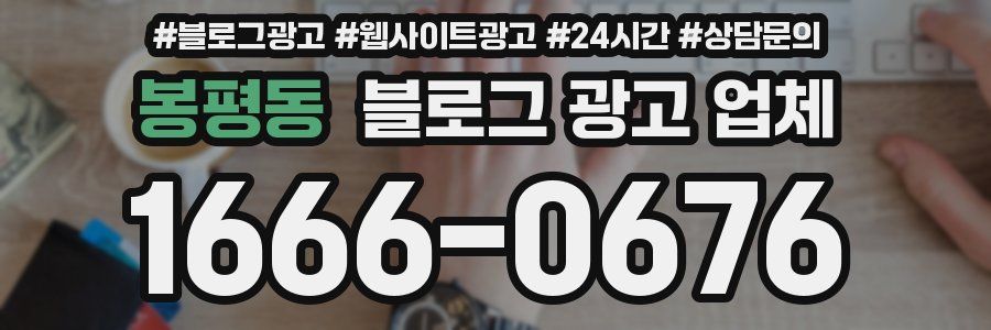 봉평동 블로그 광고 업체