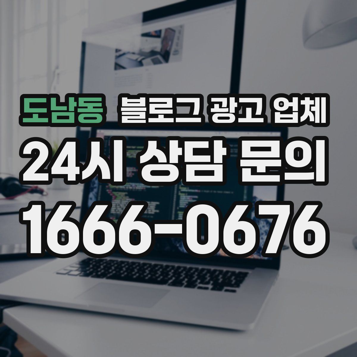 도남동 블로그 광고 업체
