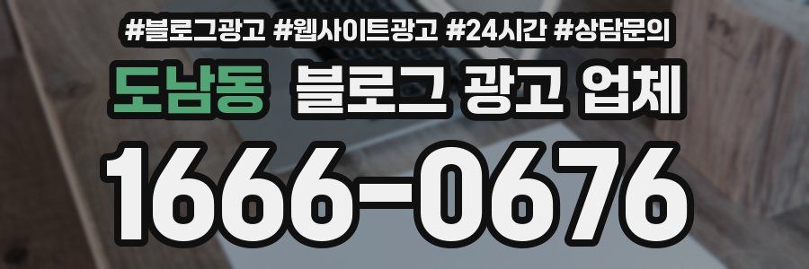 도남동 블로그 광고 업체