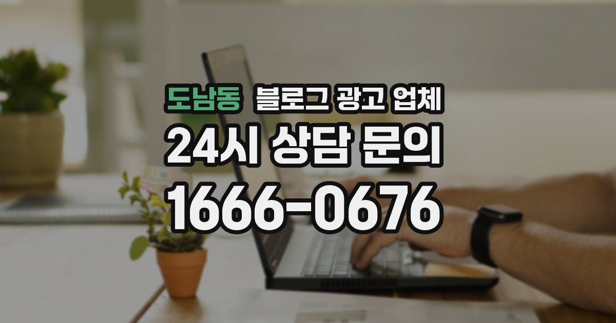 도남동 블로그 광고 업체