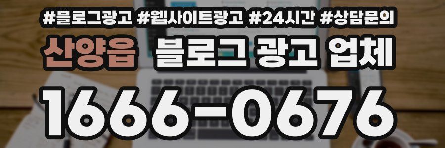 산양읍 블로그 광고 업체
