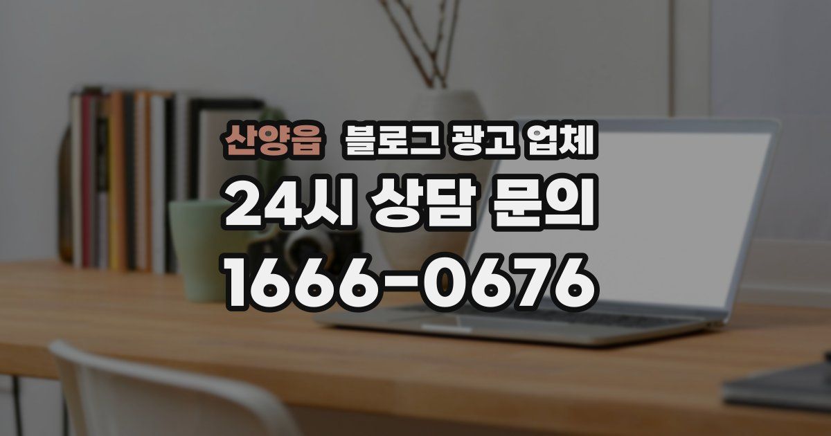 산양읍 블로그 광고 업체