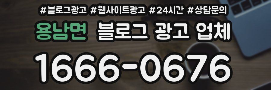 용남면 블로그 광고 업체