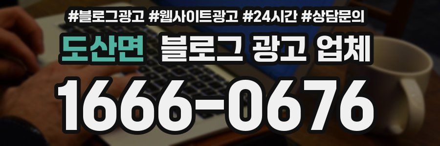 도산면 블로그 광고 업체