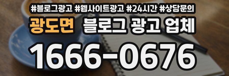 광도면 블로그 광고 업체