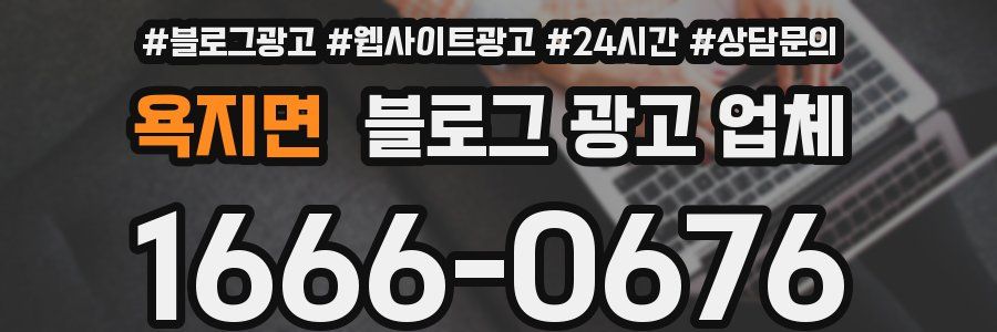 욕지면 블로그 광고 업체