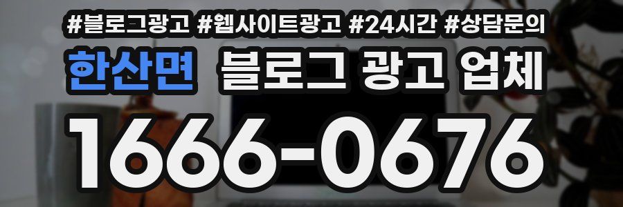 한산면 블로그 광고 업체