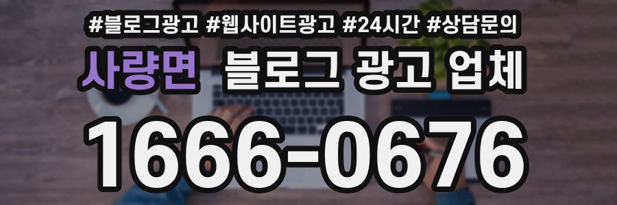 사량면 블로그 광고 업체