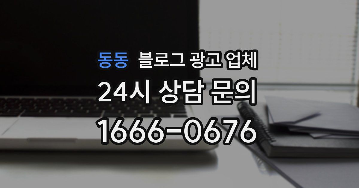 동동 블로그 광고 업체