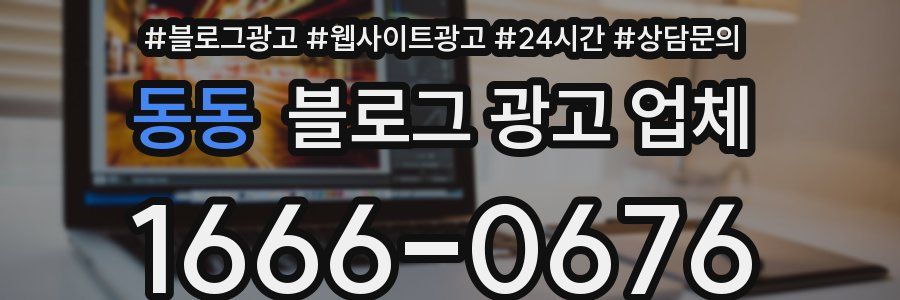 동동 블로그 광고 업체