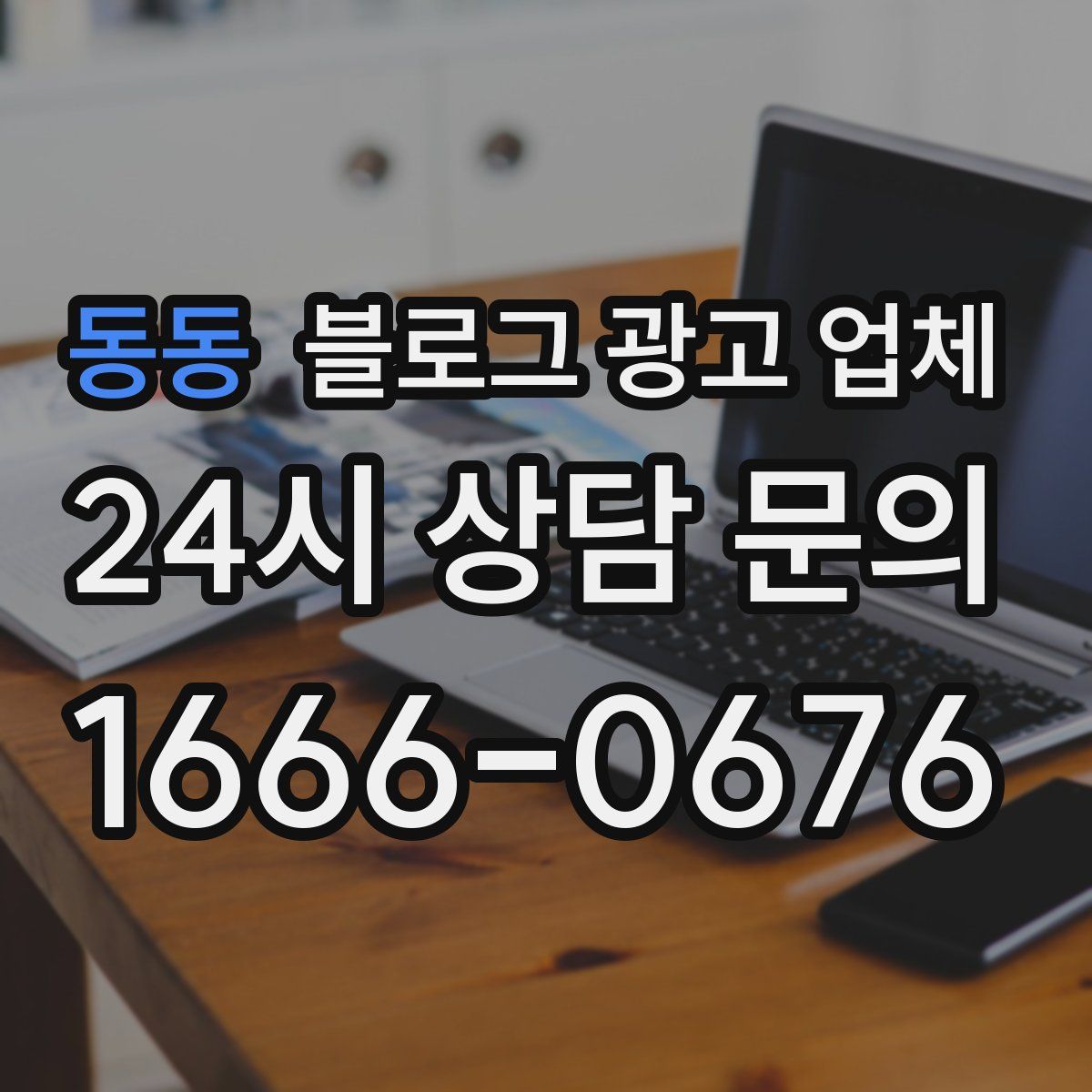 동동 블로그 광고 업체