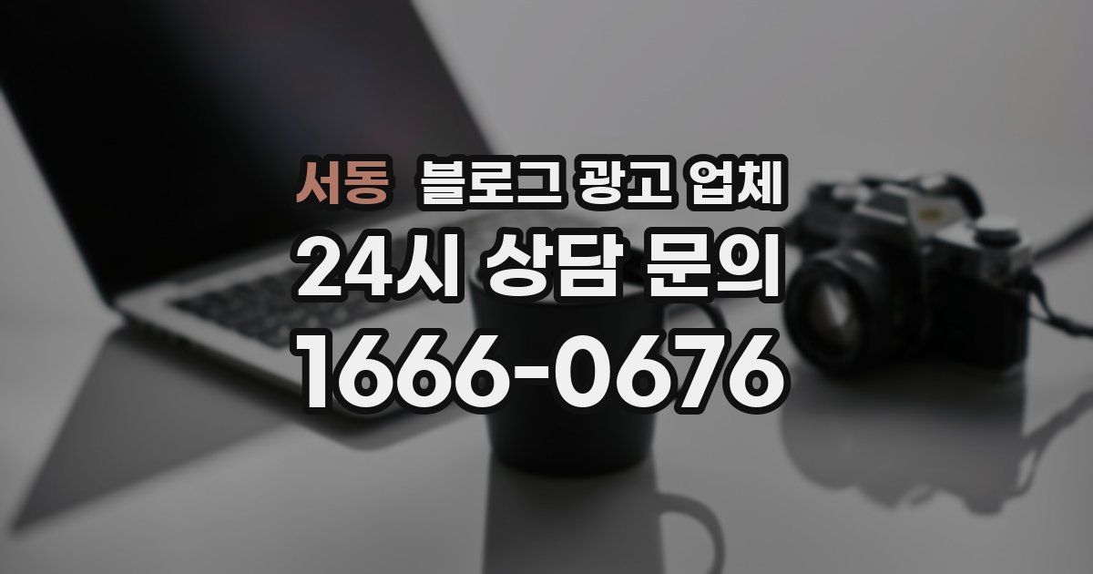 서동 블로그 광고 업체