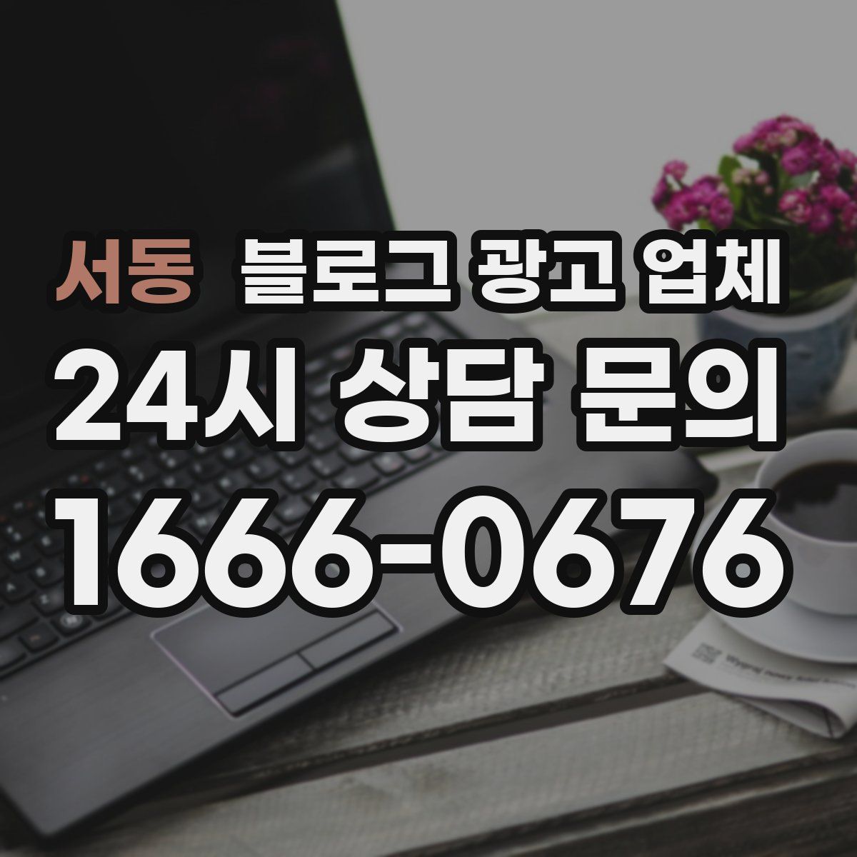 서동 블로그 광고 업체