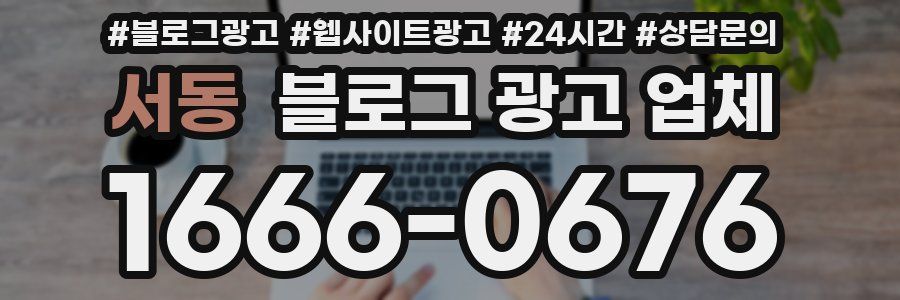 서동 블로그 광고 업체
