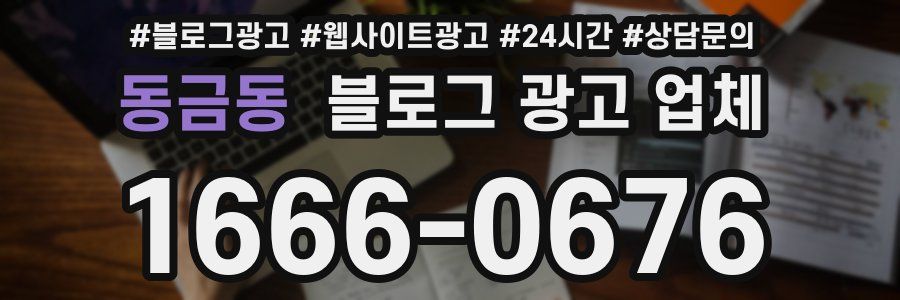 동금동 블로그 광고 업체