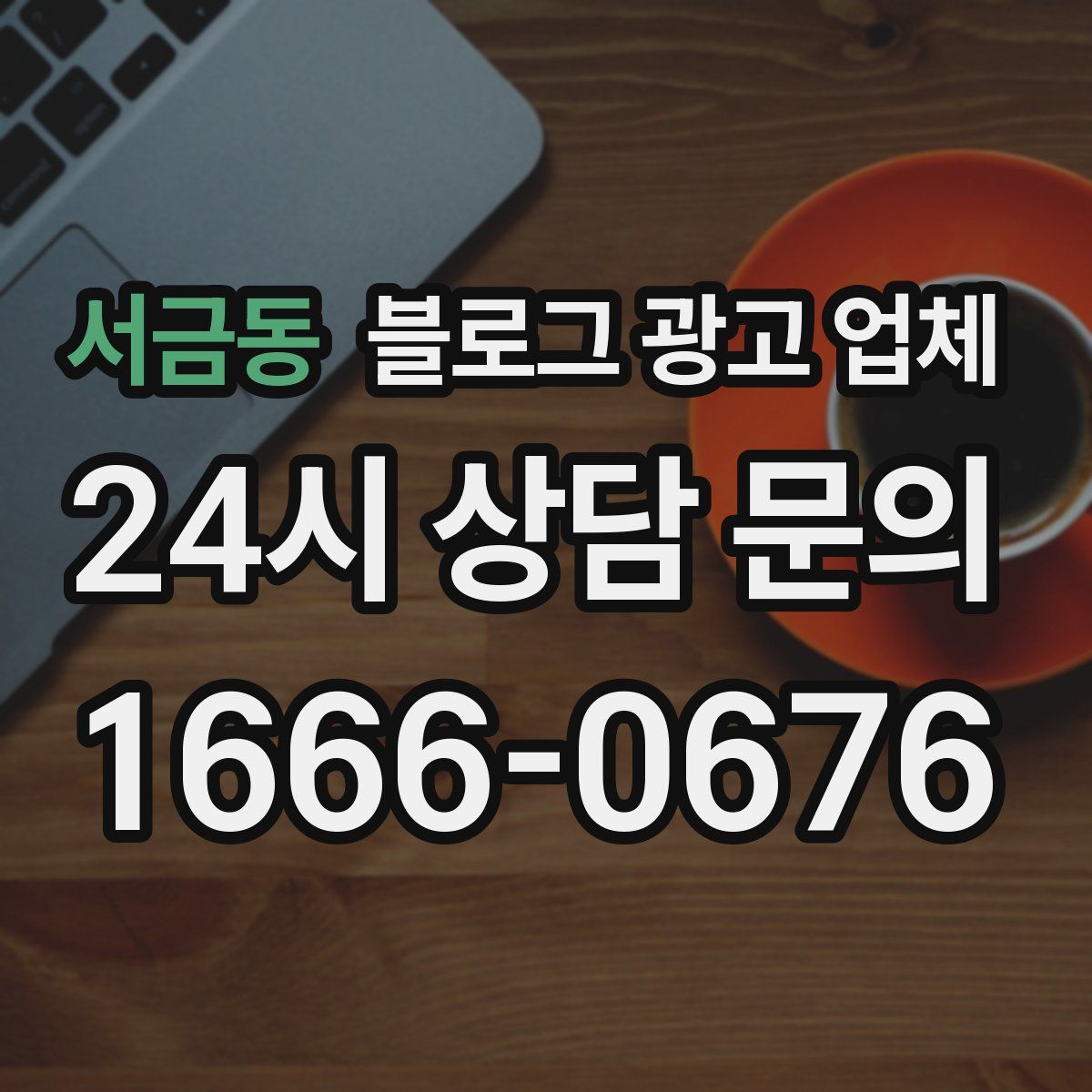 서금동 블로그 광고 업체