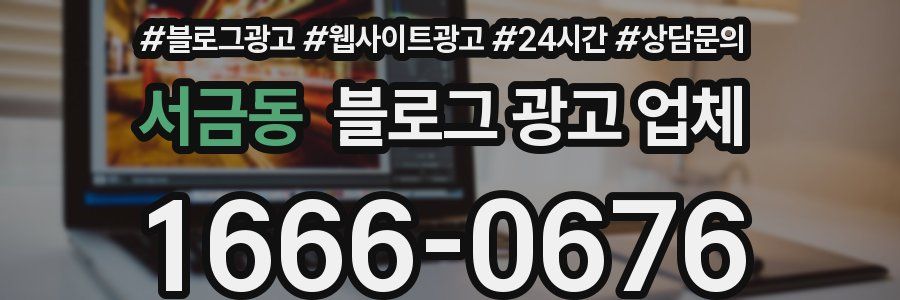 서금동 블로그 광고 업체