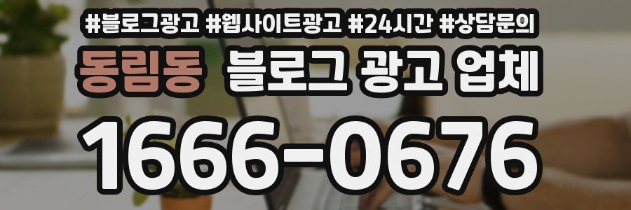 동림동 블로그 광고 업체