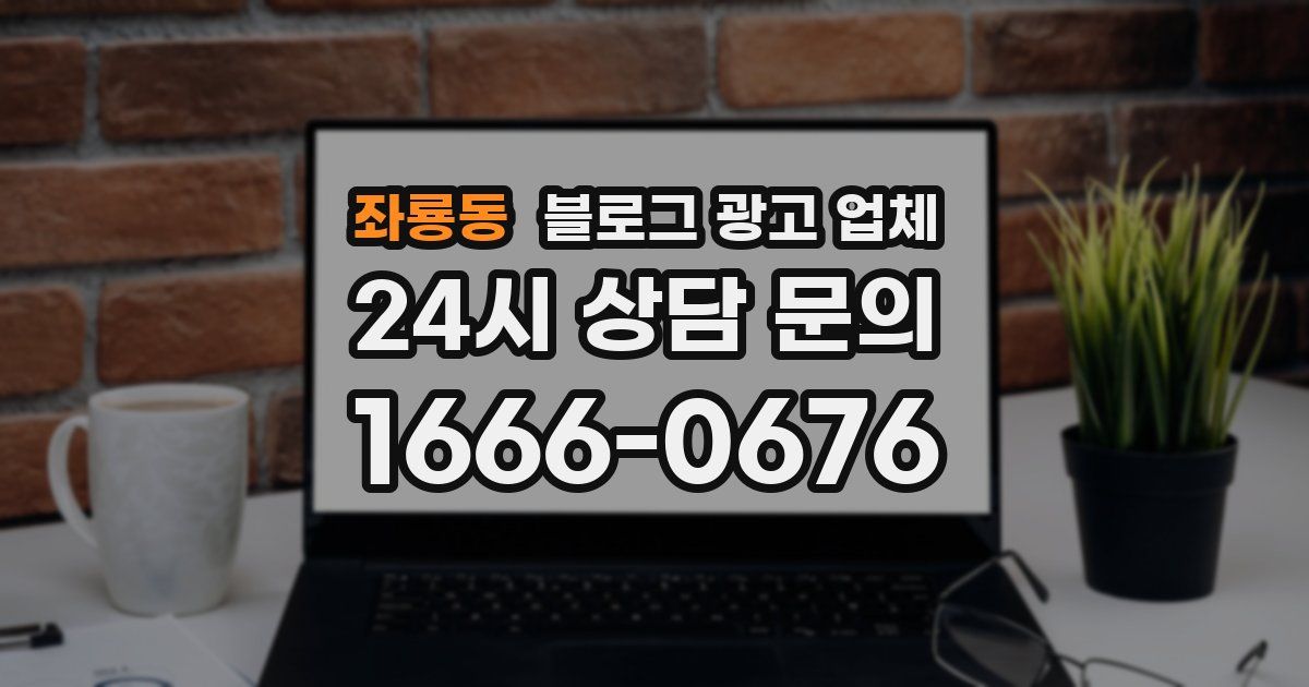 좌룡동 블로그 광고 업체