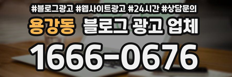 용강동 블로그 광고 업체
