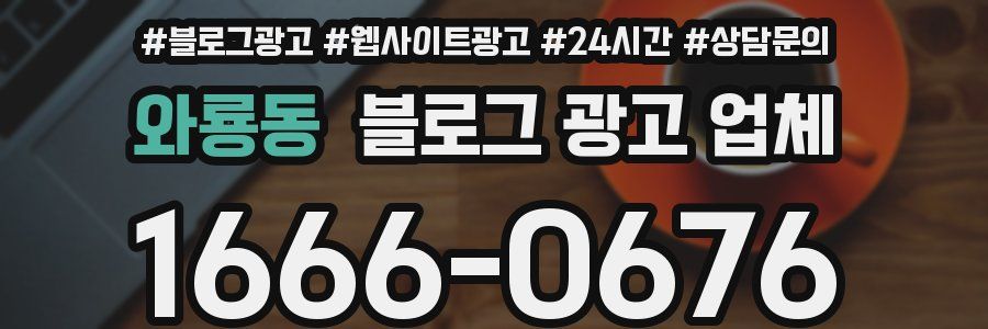 와룡동 블로그 광고 업체