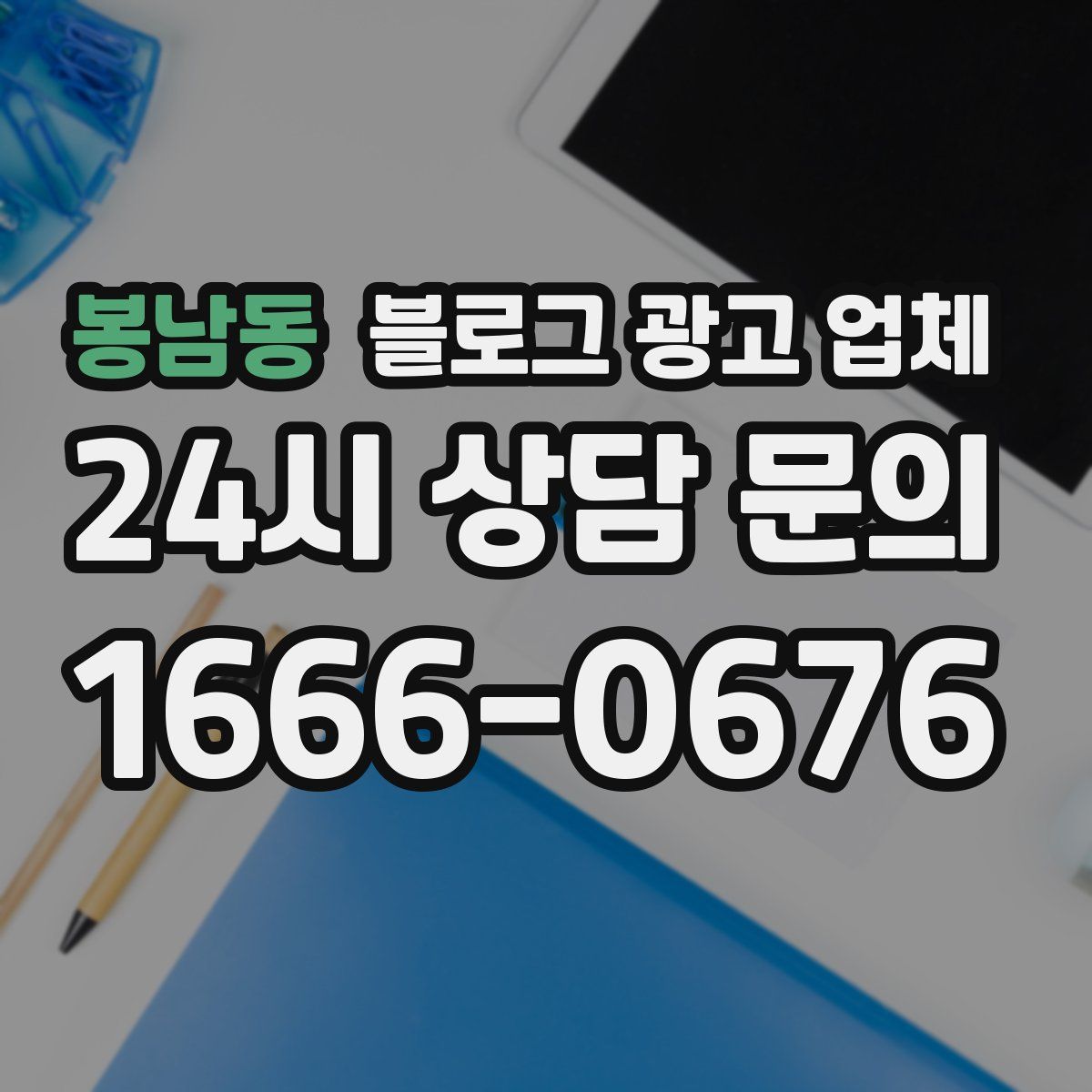 봉남동 블로그 광고 업체