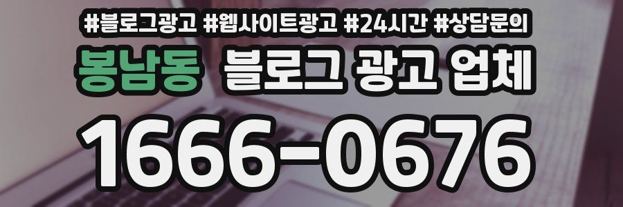 봉남동 블로그 광고 업체