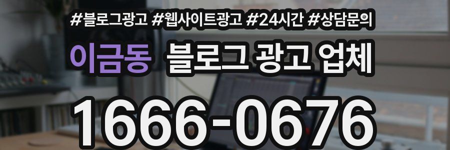 이금동 블로그 광고 업체