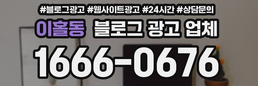 이홀동 블로그 광고 업체