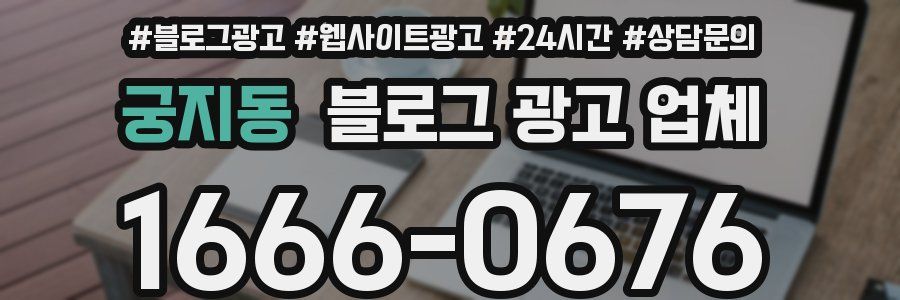 궁지동 블로그 광고 업체
