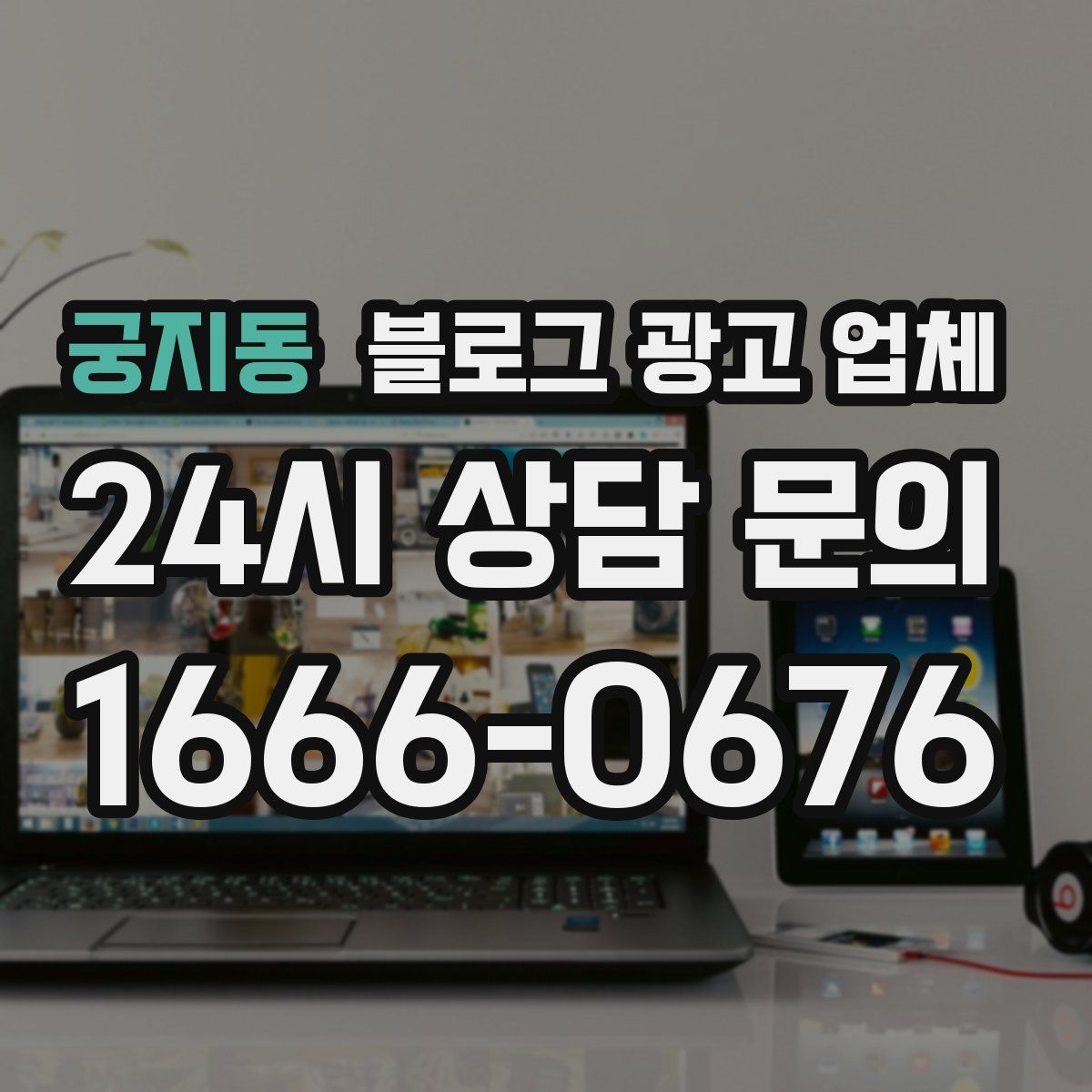궁지동 블로그 광고 업체