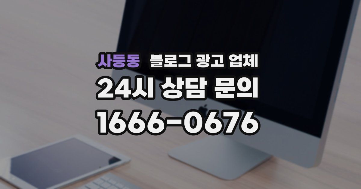 사등동 블로그 광고 업체