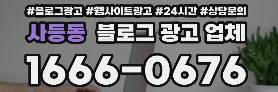 사등동 블로그 광고 업체