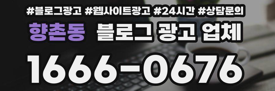 향촌동 블로그 광고 업체