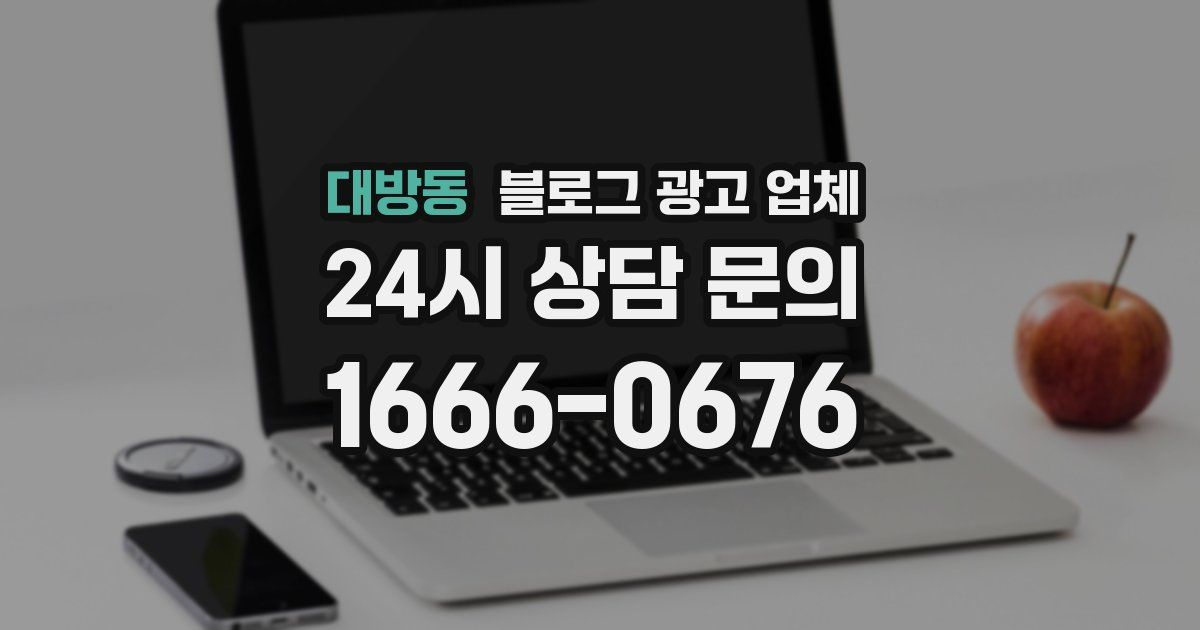 대방동 블로그 광고 업체
