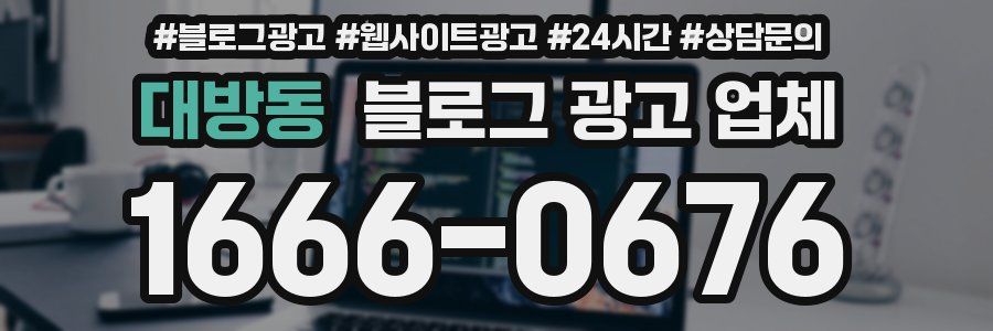 대방동 블로그 광고 업체