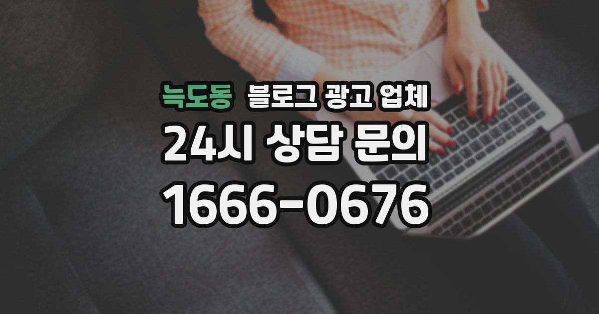 늑도동 블로그 광고 업체