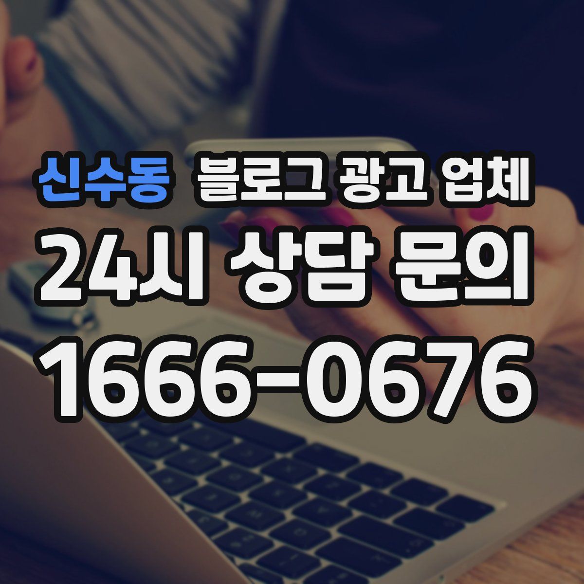 신수동 블로그 광고 업체