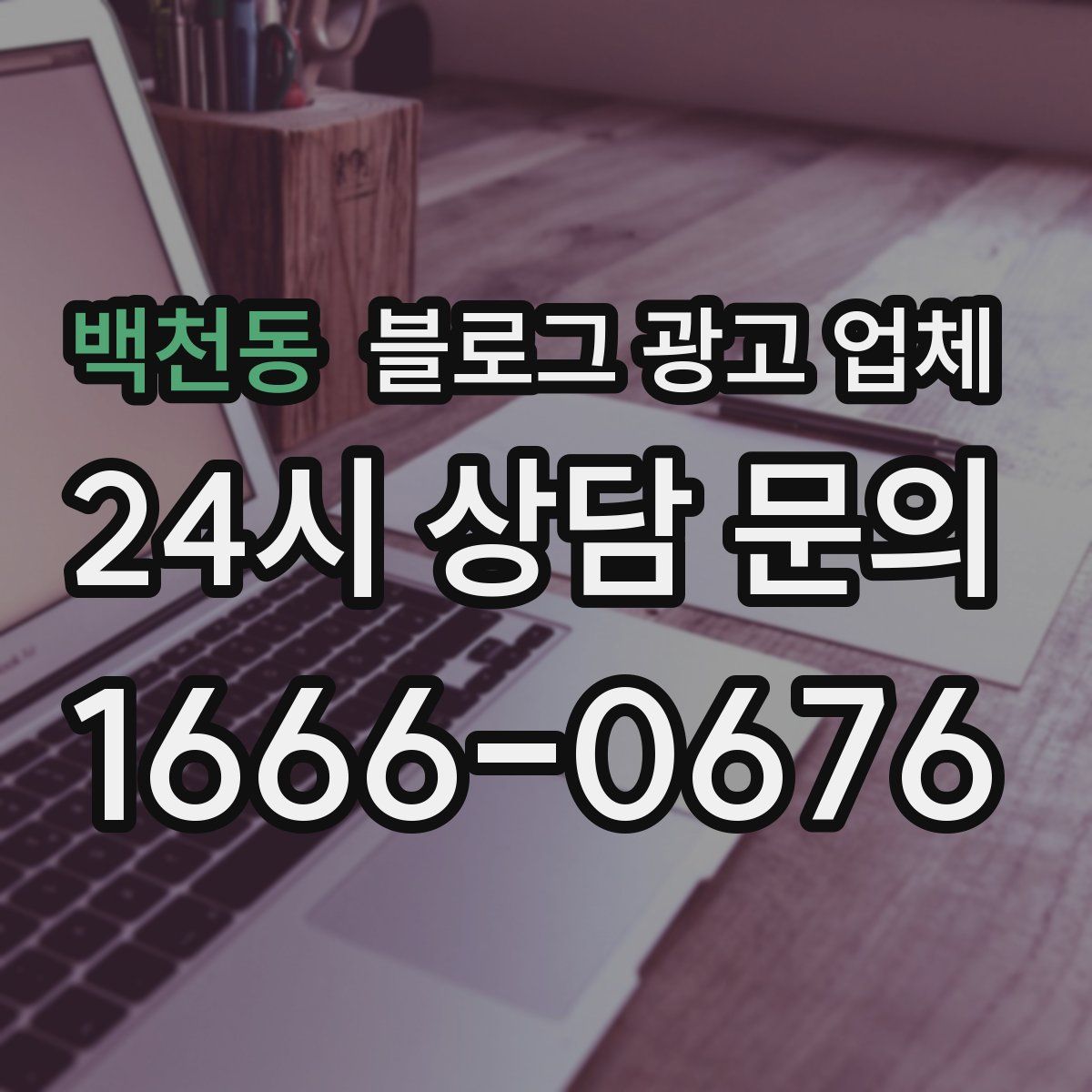 백천동 블로그 광고 업체