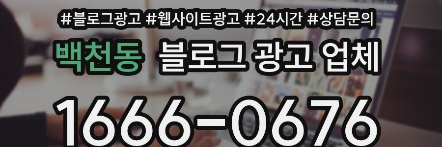 백천동 블로그 광고 업체