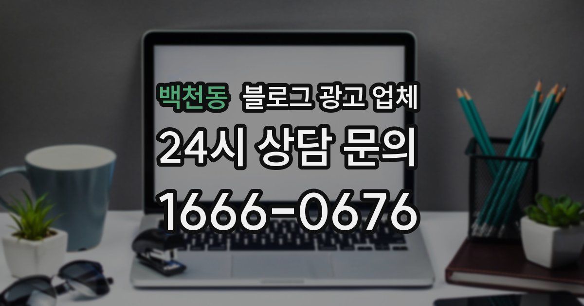 백천동 블로그 광고 업체