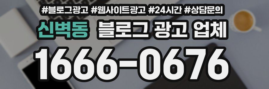신벽동 블로그 광고 업체
