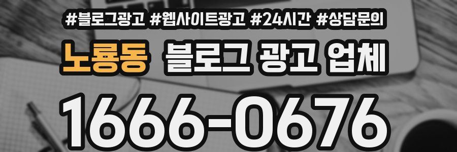 노룡동 블로그 광고 업체