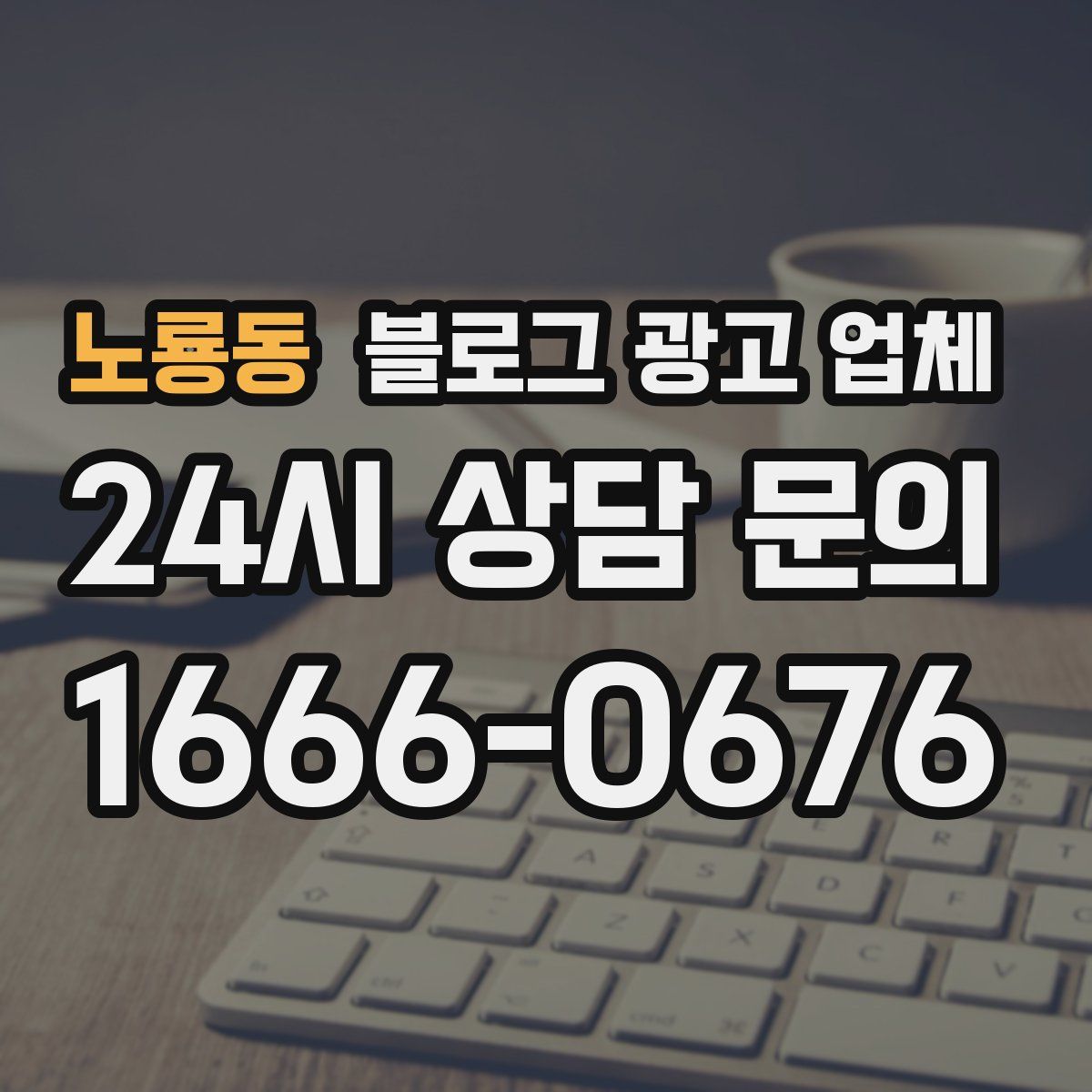 노룡동 블로그 광고 업체