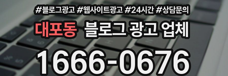 대포동 블로그 광고 업체